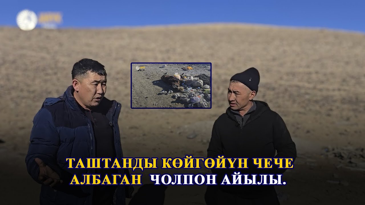 Таштанды көйгөйүнөн айрылбаган Чолпон айылы.