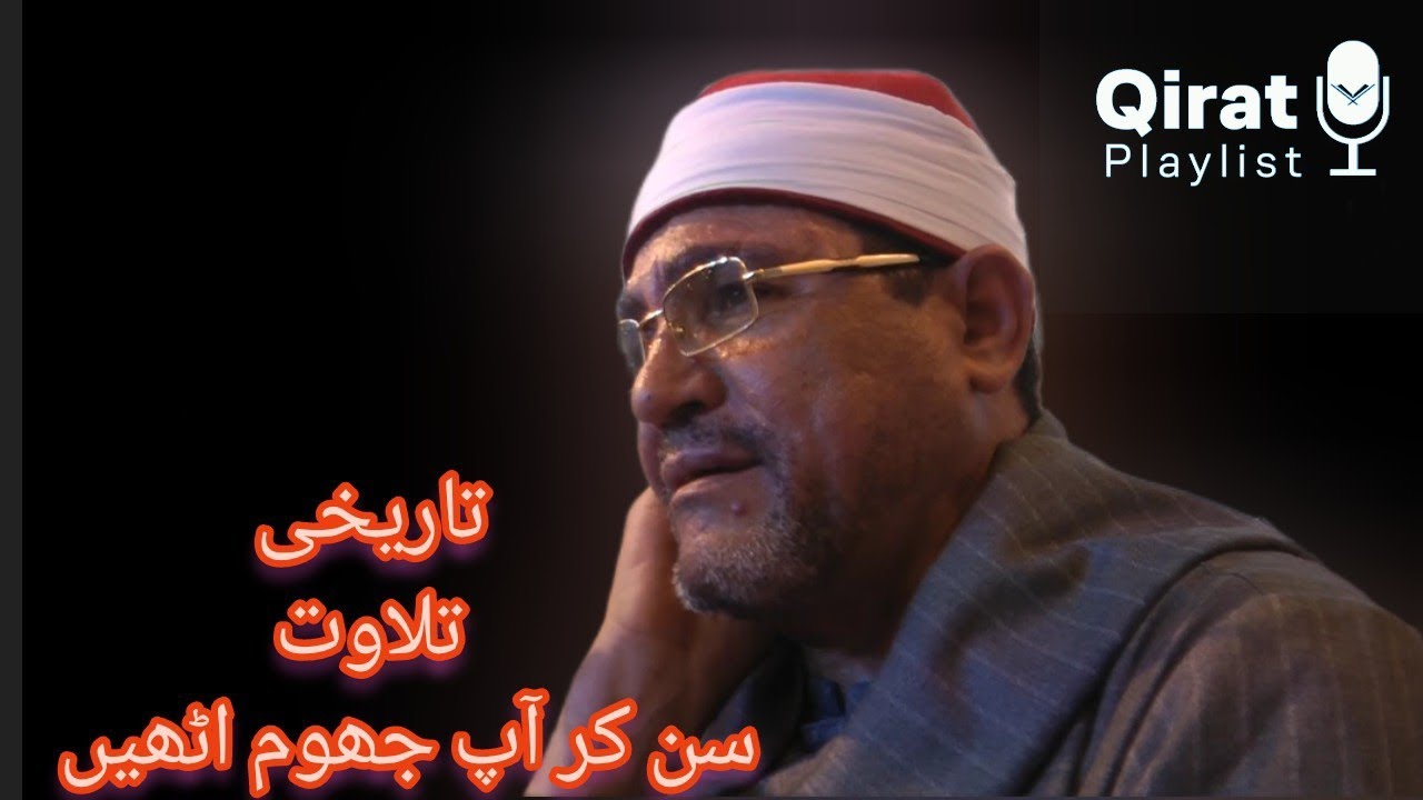 تلاوة تاريخية| الشیخ محمد الحسینی عیطۃ| سورۃ الانعام العلق| پاکستان 2015 |Surah An'am amazing voice