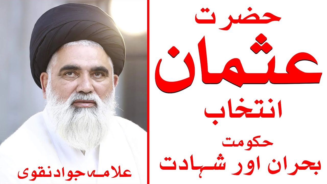HAZRAT USMAN KI KHILAFAT | ALLAMA JAWAD NAQVI | TRUTH REVELATIONS ABOUT HAZRAT USMAN #islamic
