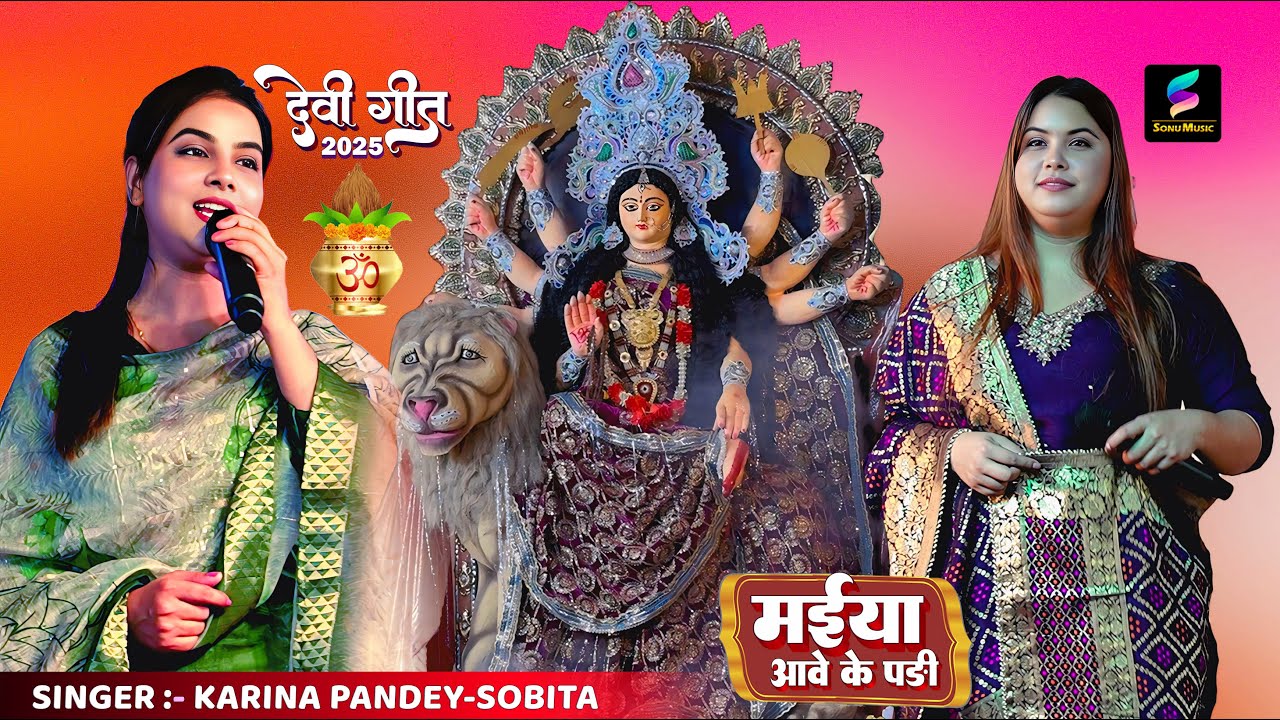मईया आवे के पड़ी | #karina pandey bhakti song | karina pandey stage show | #devi geet 2O25 - YouTube