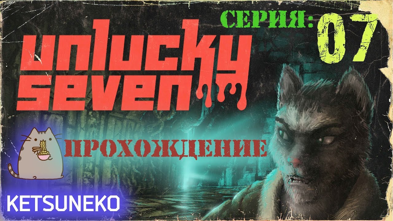 Unlucky Seven - Разоблачение 07