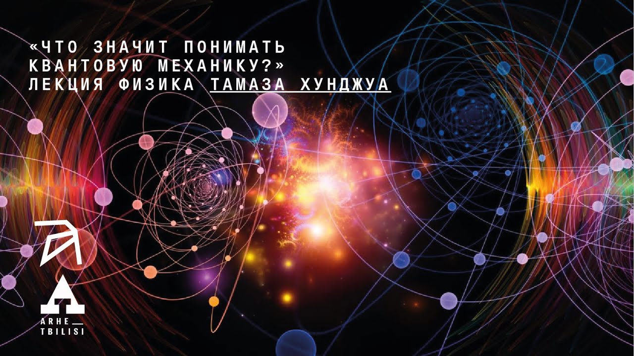 Что значит понимать квантовую механику? | Тамаз Хунджуа