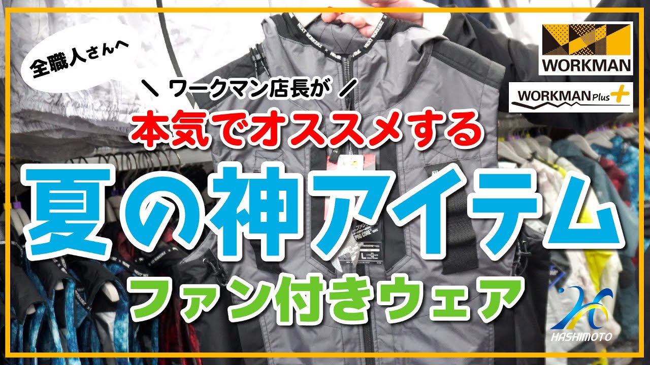 全職人さんへ　ワークマン店長が本気でオススメする　夏の神アイテム　ファン付きウェア　#02