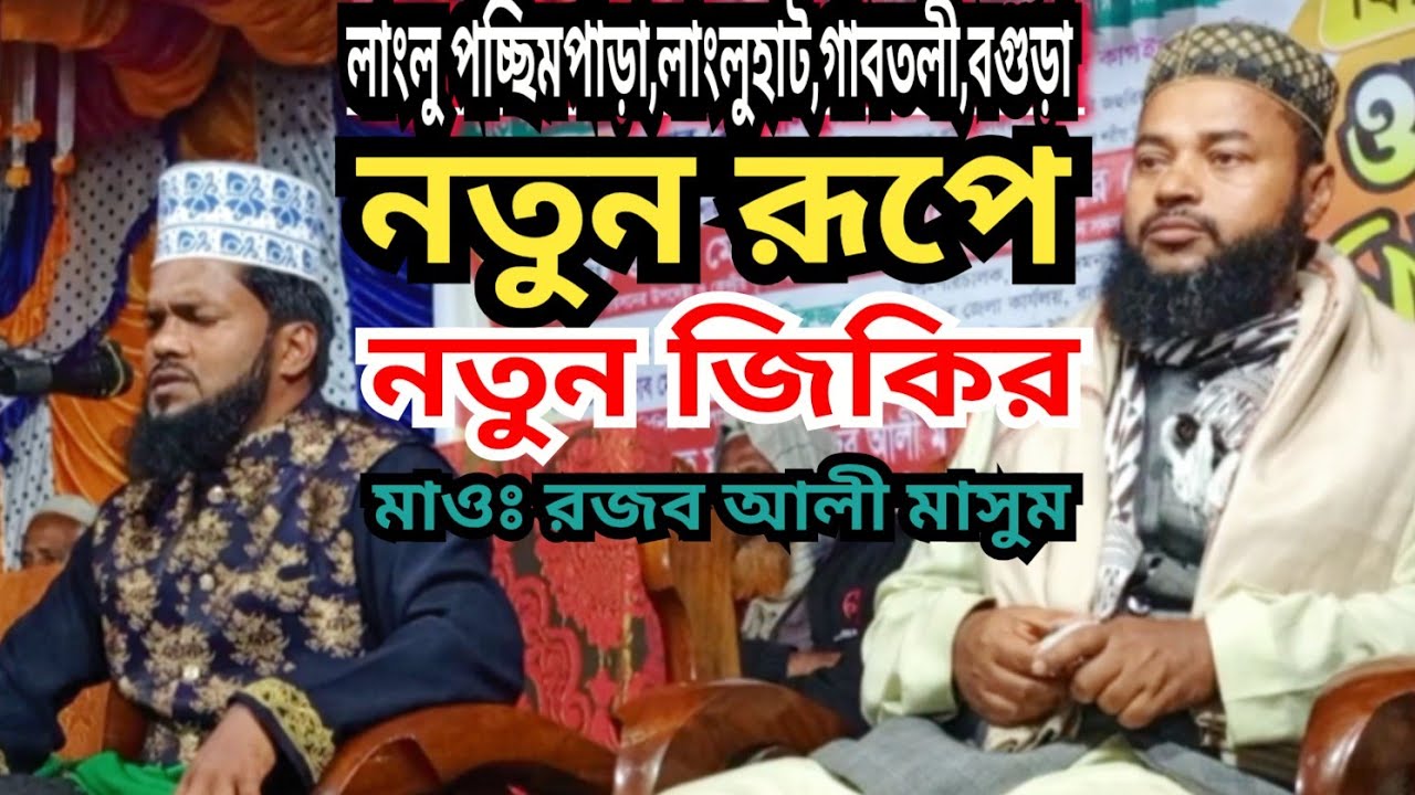   নতুন রূপে নতুন জিকির। মাওঃ রজব আলী মাসুম। 