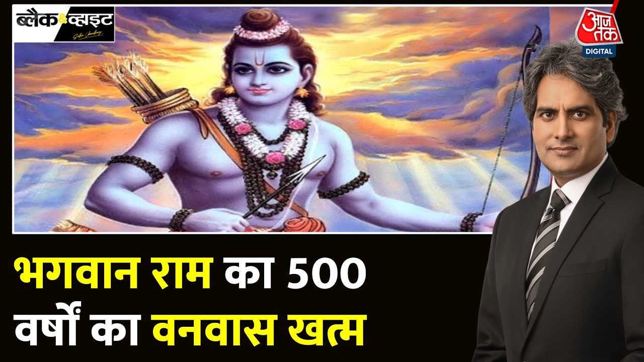 Black And White Full Episode: Ayodhya के Ram Mandir में 500 साल बाद Diwali | Sudhir Chaudhary