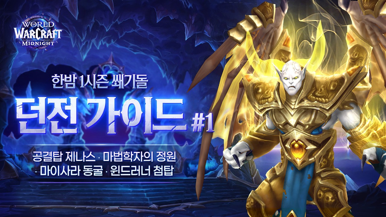 투랄리온이 알려주는 한밤 1시즌 쐐기돌 던전 가이드 #1ㅣ공결탑 제나스ㅣ마법학자의 정원ㅣ마이사라 동굴ㅣ윈드러너 첨탑