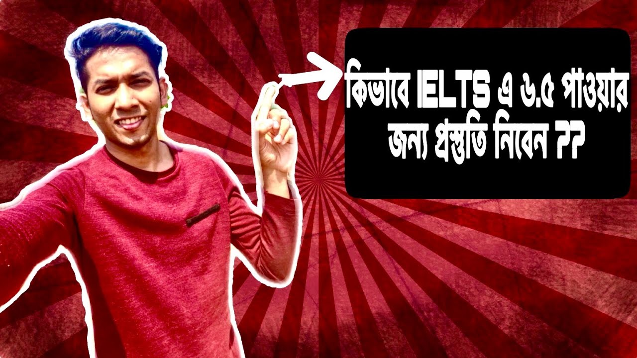 কিভাবে IELTS এ ৬.৫ পাওয়ার জন্য প্রস্তুতি নিবেন ??