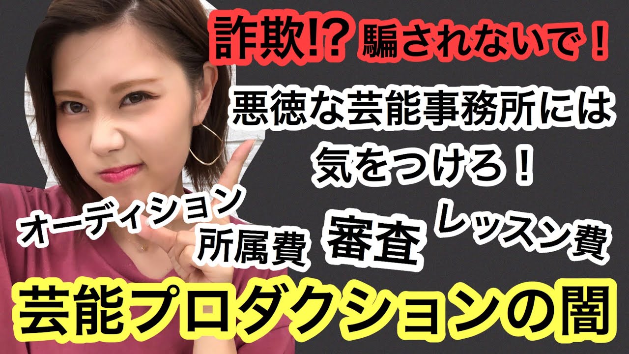 【詐欺!?】芸能プロダクションの闇〜裏側暴露〜闇営業？