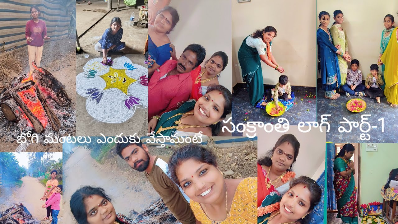 భోగి పండగకి భోగి మంటలు ఎందుకు వేస్తారంటే🙏# సంక్రాంతి లాగ్ పార్ట్-1🥰# ఈసంక్రాంతికి  మా మనోజ్ అల్లరి😊