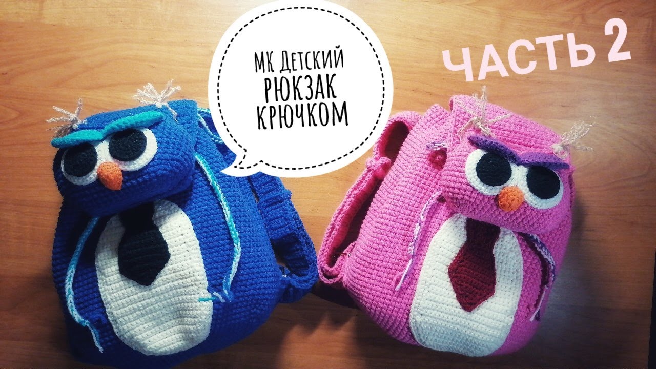 Вяжем крючком детский рюкзачок! МАСТЕР КЛАСС! Ч.2/Crochet children's backpacks!
