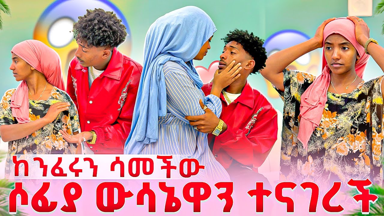 በድንገት ሲሳሳሙ ሶፊያ ደረሰችባች 😱 እኔ እያለው እናንተ አትጋቡም ዛተችባት🫵🏽