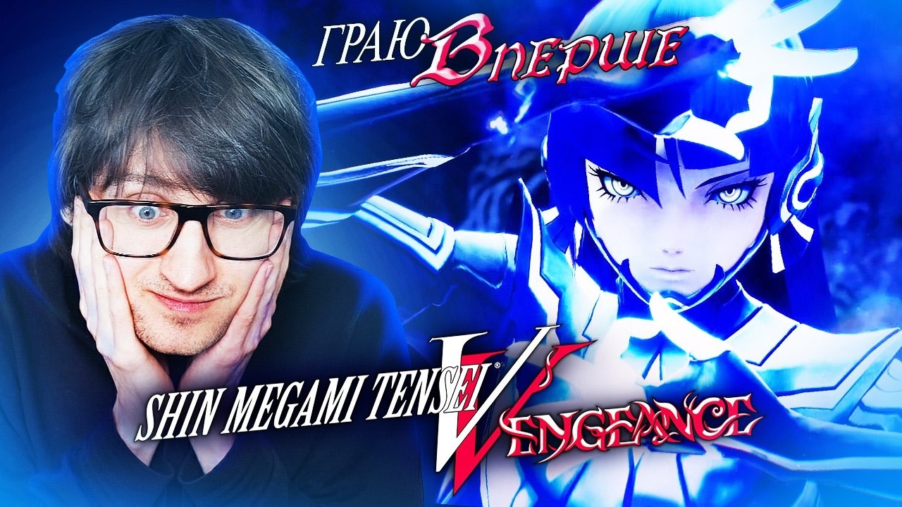Вперше у Shin Megami Tensei V: Vengeance! Що тут коїться?