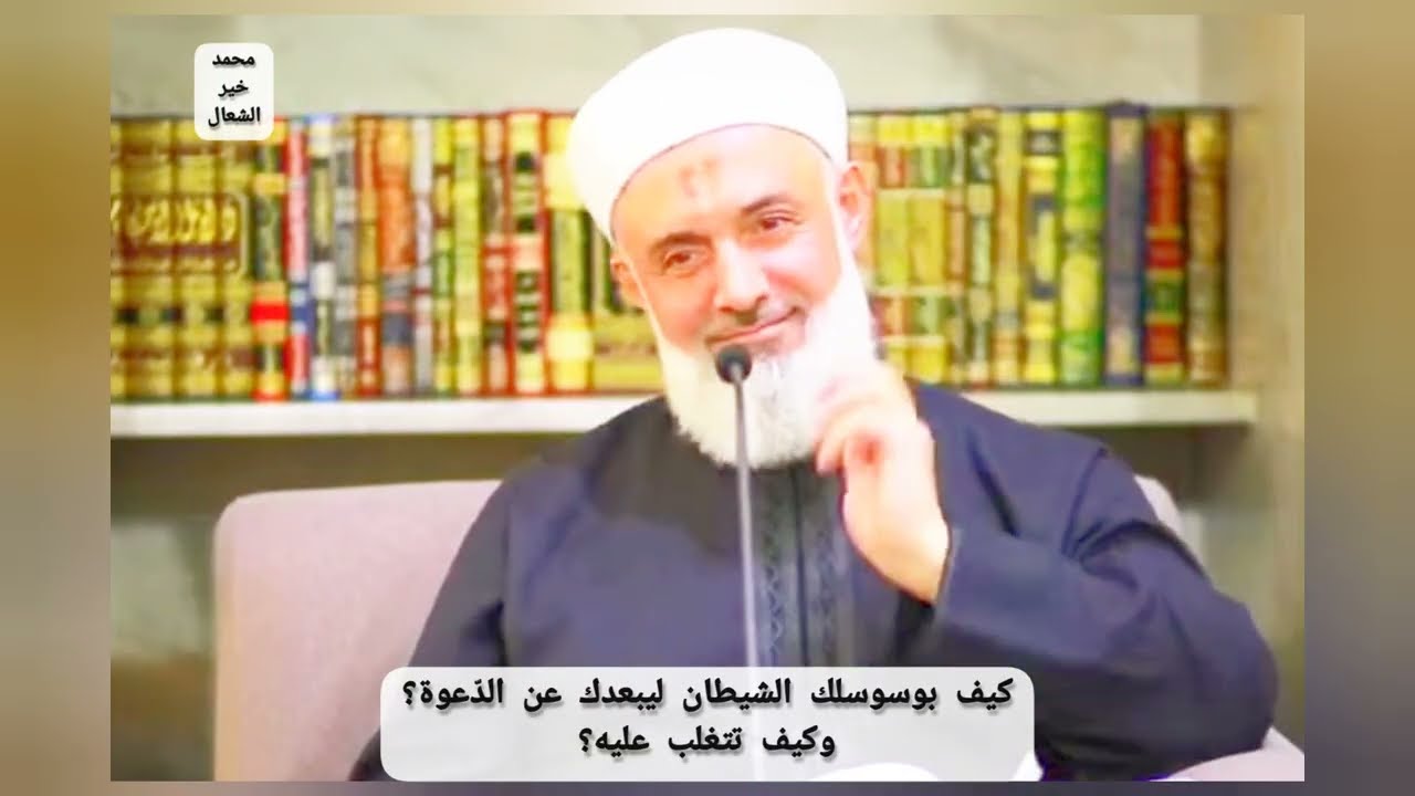 لماذا مسلم لا يعمل بالدعوة ما العوائق؟ #الشيخ #محمد_خير_الشعال #اكسبلور #دروس #حكم