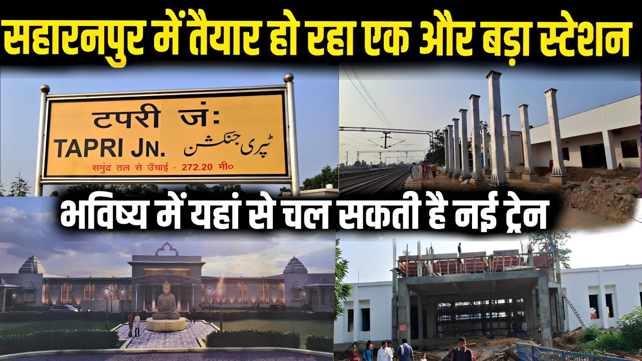 सहारनपुर में तैयार हो रहा एक और बड़ा स्टेशन| चल सकती है नयी ट्रेन|TAPRI JUNCTION REDEVELOPMENT|टपरी