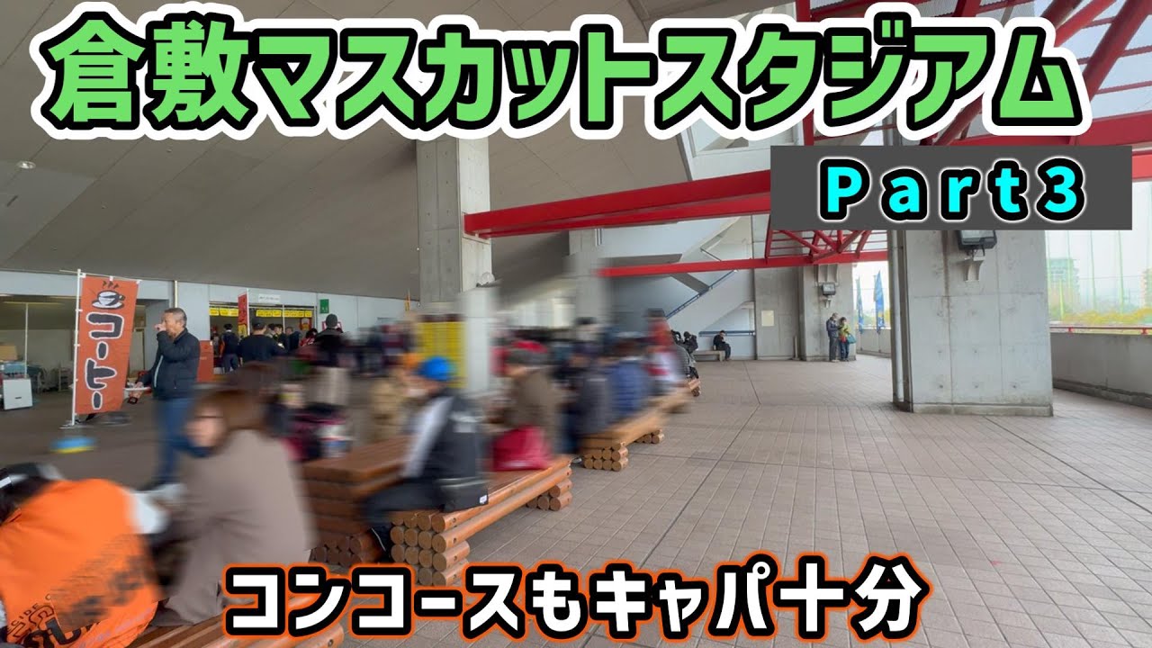 ③【改装決定！】倉敷マスカットスタジアム　メインコンコースもとっても広いぞ