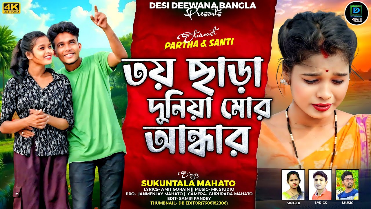 New Kudmali Video Song.2025 Shukuntala Mahato Kudmali song তয় ছাড়া দুনিয়া মর আণধার