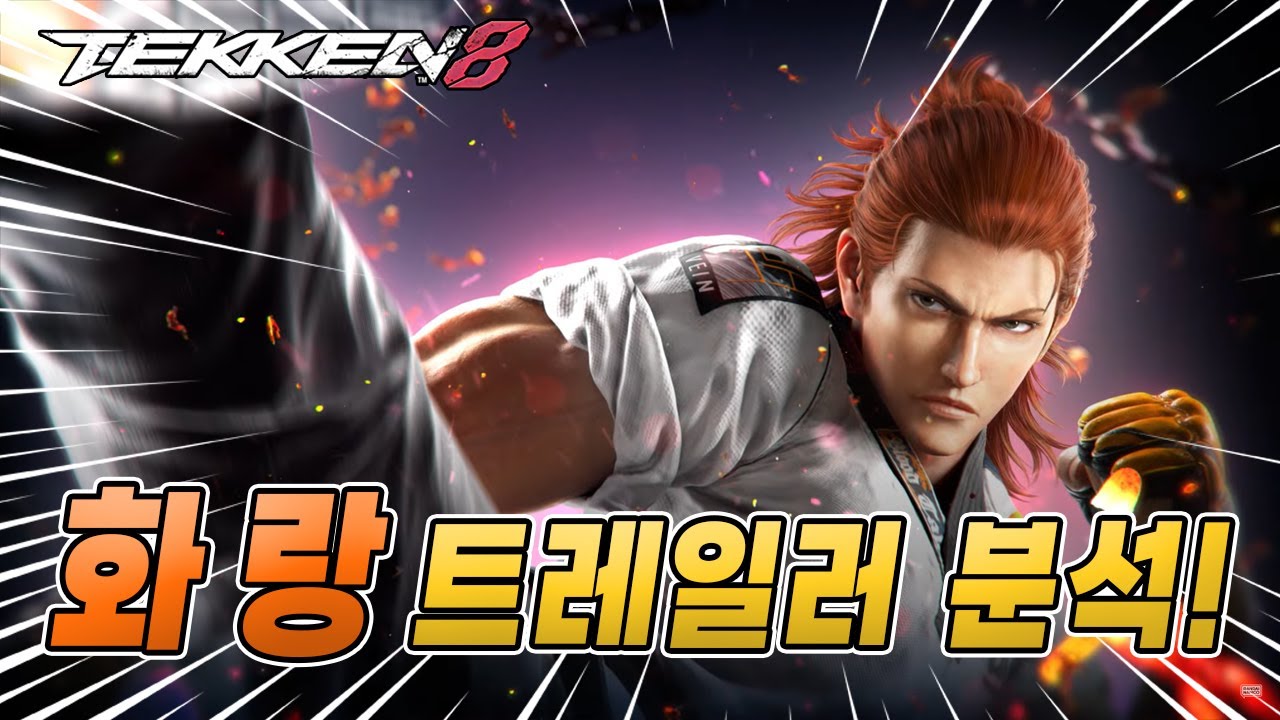 [철권8] 화랑 트레일러 완전 분석!