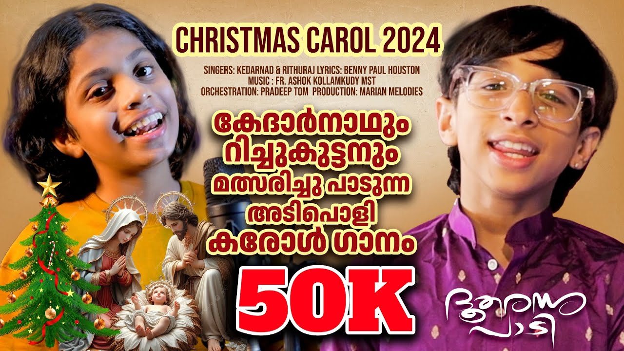 കേദാർനാഥും റിച്ചുകുട്ടനും മത്സരിച്ചു പാടുന്ന അടിപൊളി കരോൾഗാനം | KEDARNAD | RITHURAJ | ദൂതരന്നു പാടി