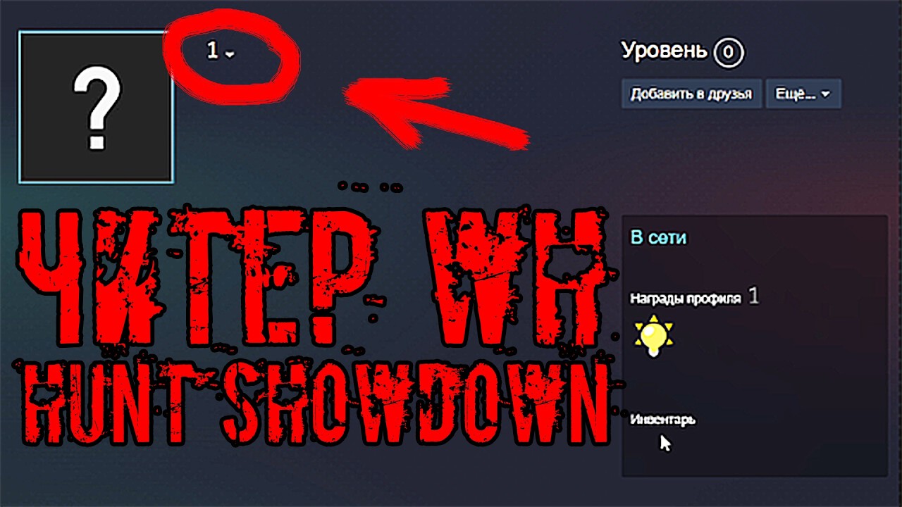 ЧИТЕР С WH В HUNT SHOWDOWN 1896