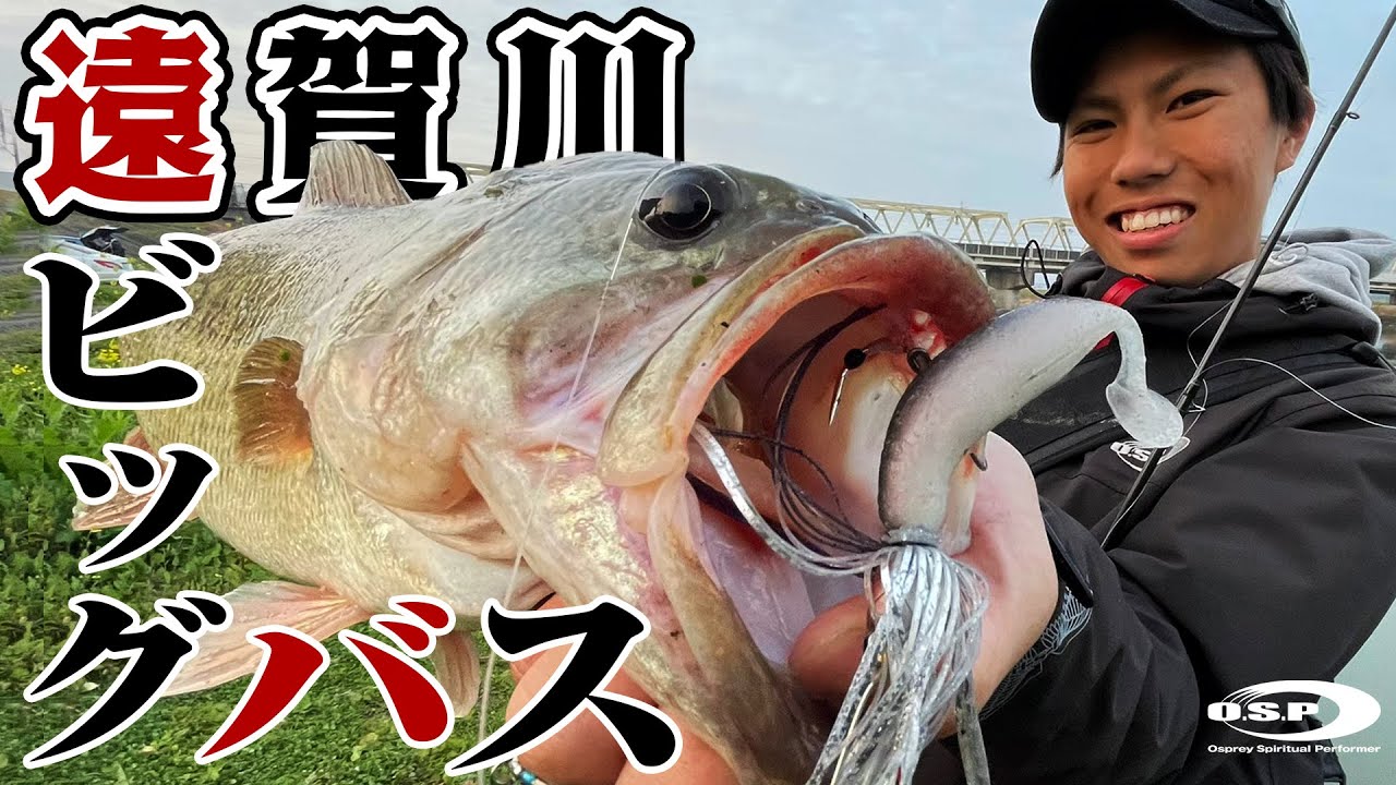 遠賀川ビッグバス！ボリュームベイトで釣れる春のデカバス【林晃大・高柳岬】