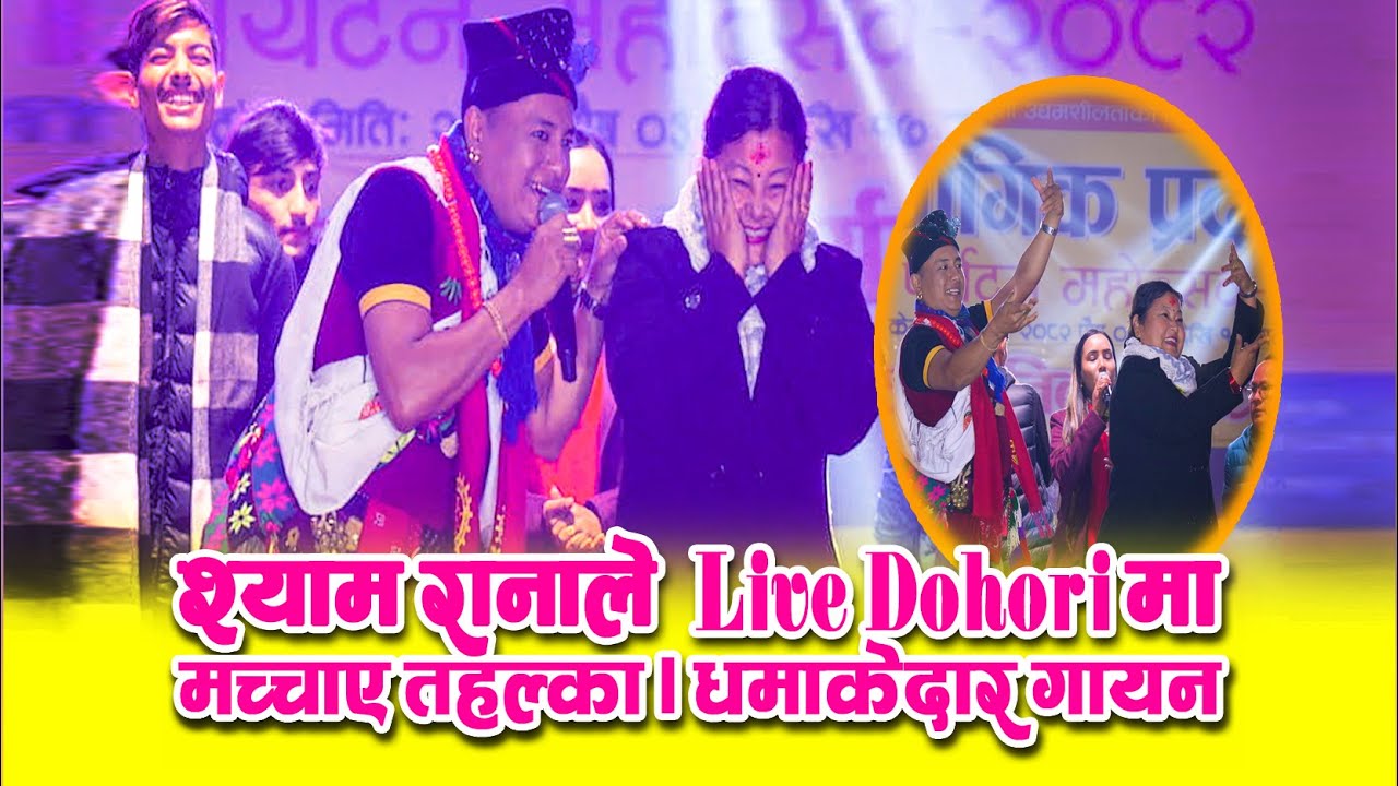 श्याम रानाले बुटवलमा दुर्गा गुरुङलाई जिस्काउँदा हाँसेरै हैरान Shyam Rana Comedy Dohori | Butwal 2082