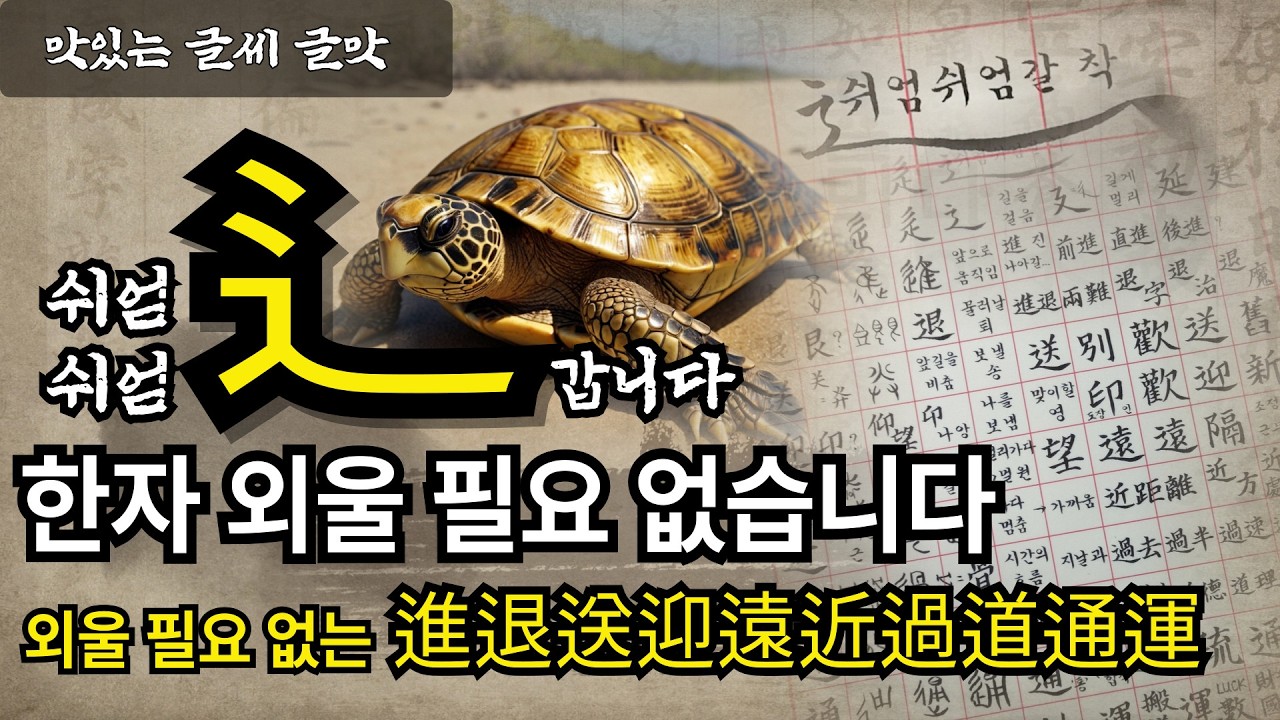 뭐가 그리 급하시오? 쉬엄 쉬엄 가시게나 (⻍...이게 보이면 움직이는 겁니다 쉬엄쉬엄갈 착) #맛있는글씨  #글맛 #한자공부