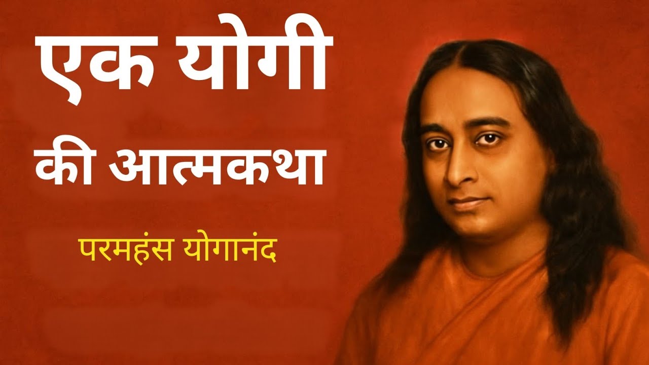 एक योगी की आत्मकथा | Autobiography Of Yogi | परमहंस योगानंद | Param hans Yogananda 