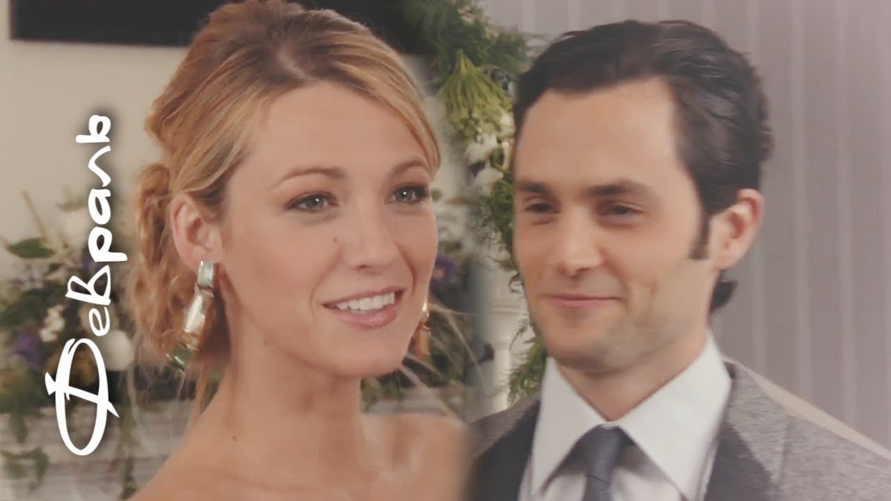 Serena & Dan || Февраль
