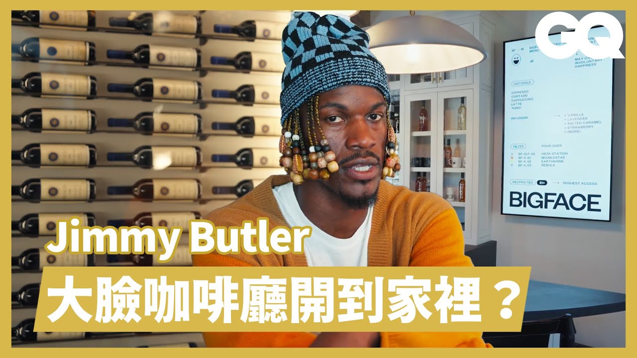 開箱NBA士官長Jimmy Butler的加州豪宅！一杯咖啡賣60鎂有夠吉巴！藏有中世紀莊園級酒窖？私下是冷面笑匠的女兒傻瓜！｜明星私宅大公開｜GQ Taiwan