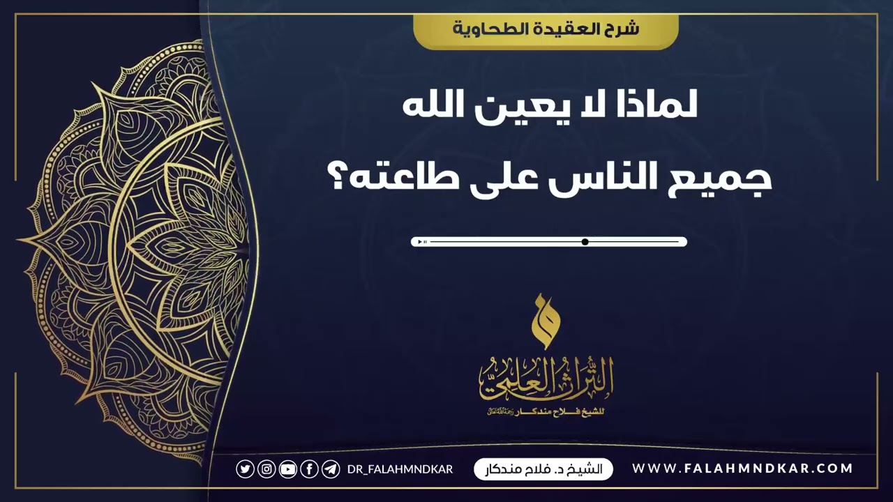 🔹 لماذا لا يعين الله جميع الناس على طاعته ؟؟ 🎙 الشيخ فلاح مندكار - رحمه الله -