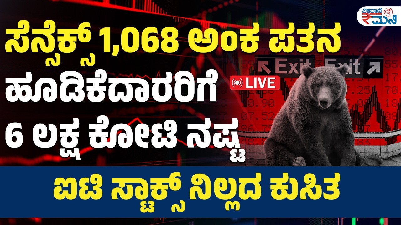 LIVE | Sensex | ಸೆನ್ಸೆಕ್ಸ್‌ 1068 ಅಂಕ ಪತನ ಹೂಡಿಕೆ, ದಾರರಿಗೆ 6 ಲಕ್ಷ ಕೋಟಿ ನಷ್ಟ ಐಟಿ ಸ್ಟಾಕ್ಸ್‌ ನಿಲ್ಲದ ಕುಸಿತ