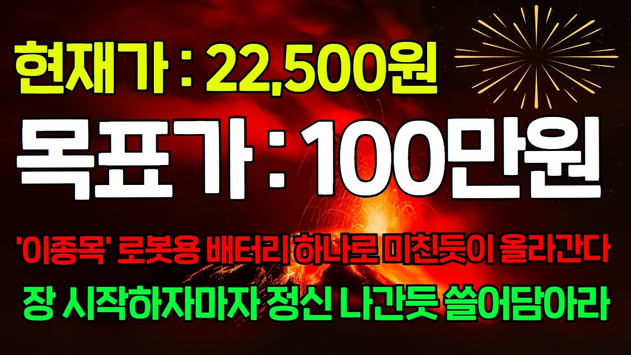 [긴급속보]🚨단돈 50만원 있다면 '이종목' 때려죽여도 사라! 로봇용 배터리 양극재 하나로 이제부터 미친듯이 올라갑니다. 싸그리 쓸어담으세요! #2차전지 #에코프로 #에코프로비엠
