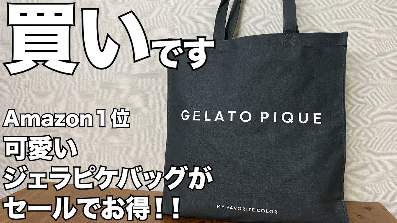 【Amazon】ジェラート ピケ ホビートートバッグ　 開封レビュー
