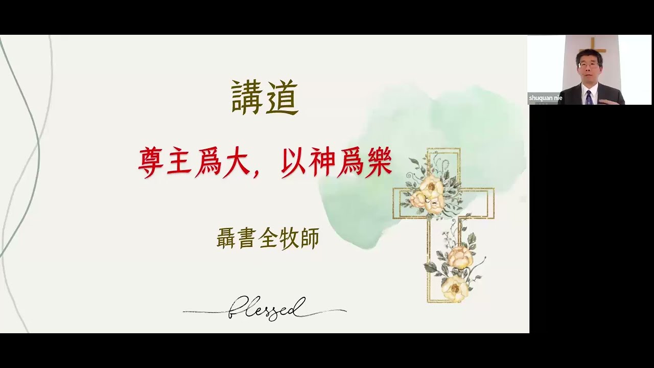路加福音1：46-56 尊主为大，以神为乐