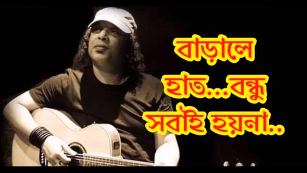 বাড়ালে হাত  বন্ধু সবাই হয়না II BARALE HAT BONDHU SOBAI HOI NA II Ayub Bachchu