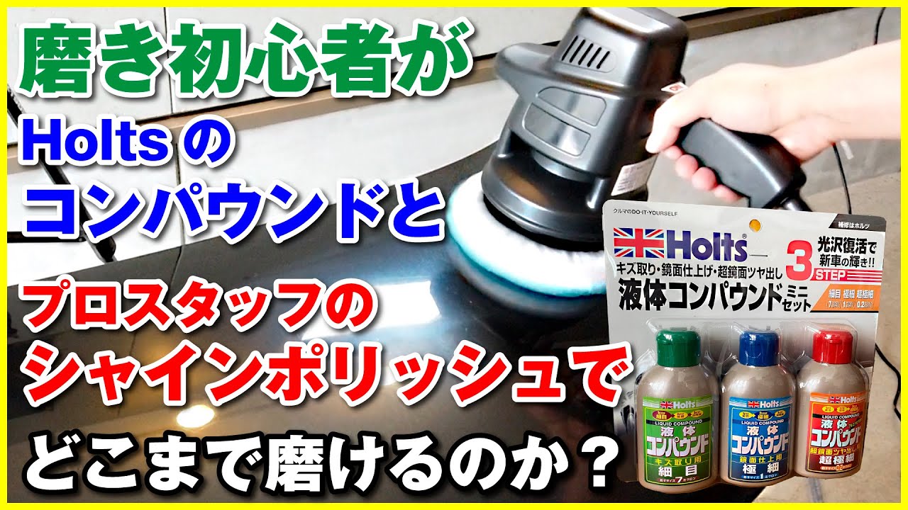 初心者用ポリッシャーとホームセンターの液体コンパウンドでどこまで磨けるのか？
