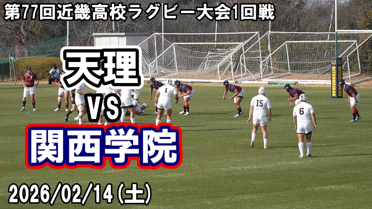 【通常版】天理 vs 関西学院｜第77回近畿高等学校ラグビーフットボール大会 １回戦 2026年2月14日(土)