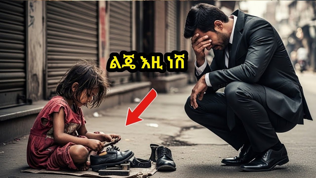 በባቡር ጣቢያ ጫማ ስትጠርግ ያገኘኋት የገዛ ልጄ መሆኗን ሲያውቅ አለሜ ተገለበጠ   ልብ የሚነካና እውነተኛ የቤተሰብ ታሪክ
