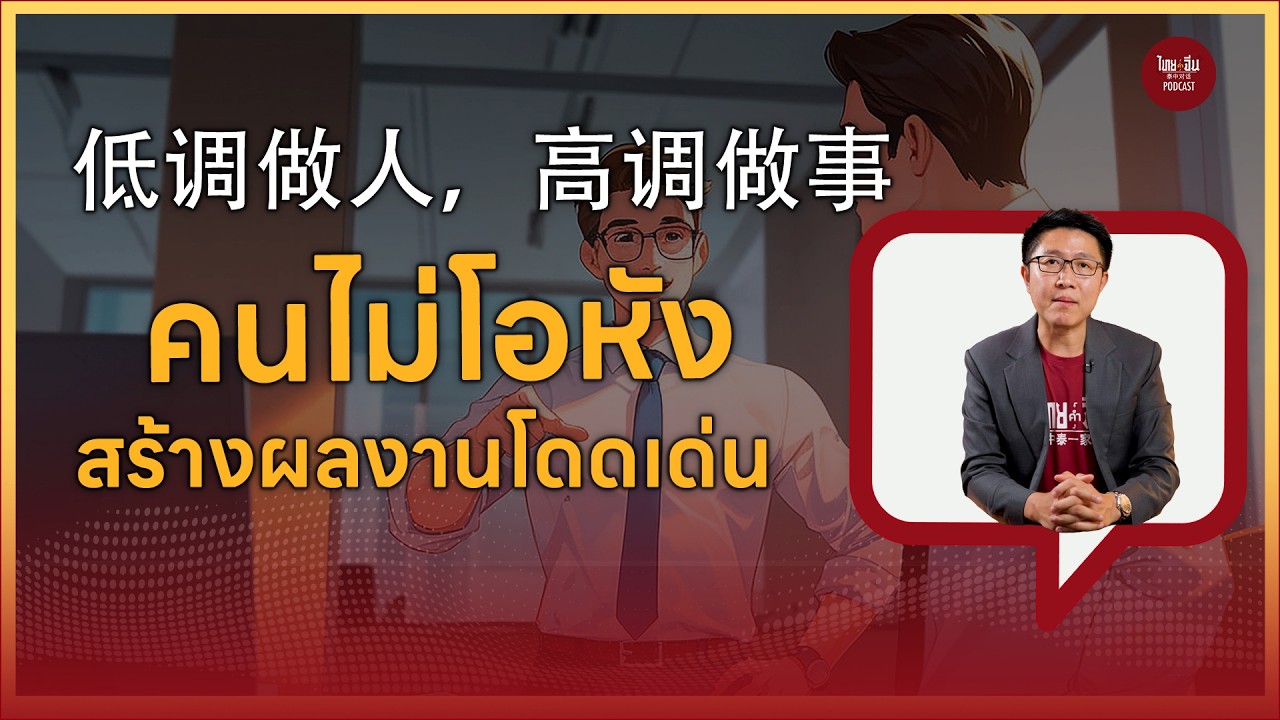 ไทยคำจีนคำ Podcast EP63 | ไม่ต้องโม้ก็ได้ เพราะ “ผลงาน” จะตอบแทนคำพูด