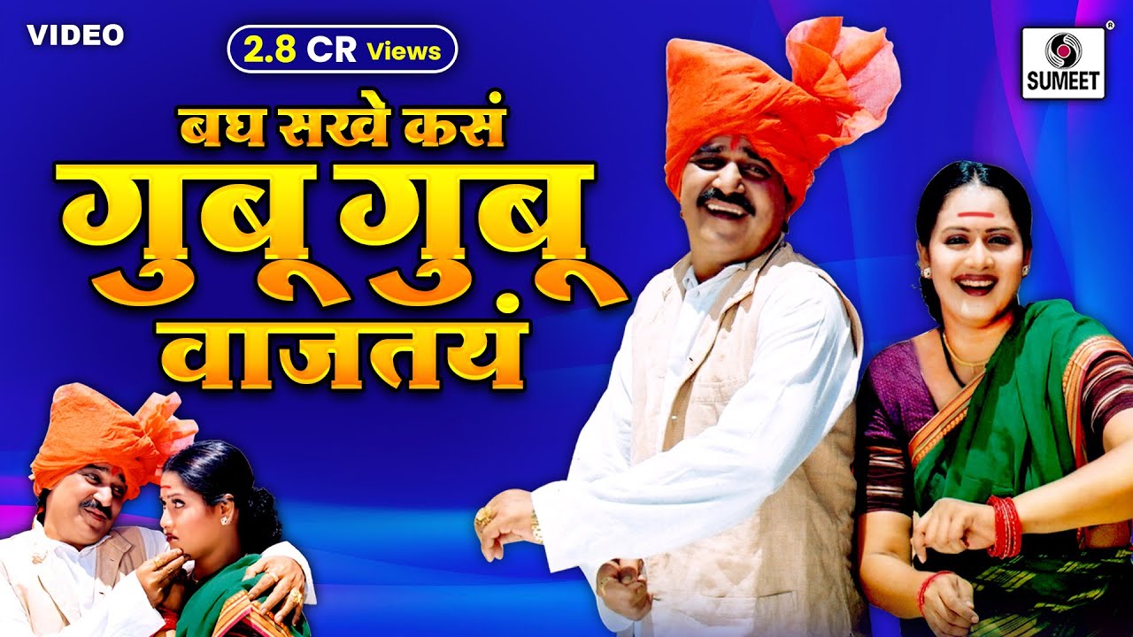 Gubu Gubu Wajtay | Laxmikant Berde | Surekha Kudachi | Marathi | Song | Lokgeet