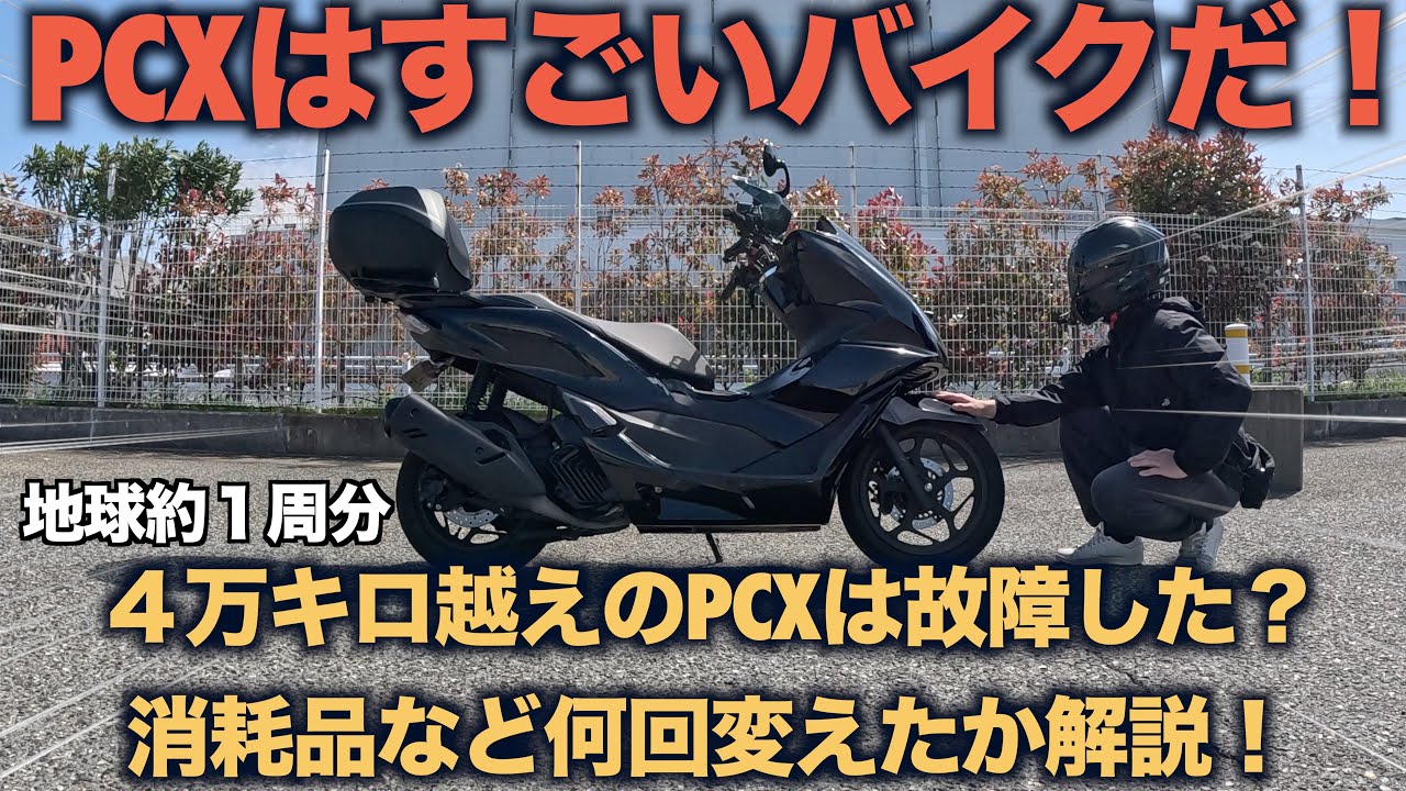 【PCX】　地球約１周分走ったPCXは故障した？消耗品など解説！　#バイク 　#ホンダ 　＃pcx