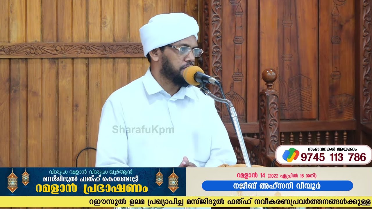 റമളാന്‍ പ്രഭാഷണം | റമളാന്‍ 14 | നജീബ് അഹ്‌സനി വീമ്പൂര്‍ | മസ്ജിദുല്‍ ഫത്ഹ് കൊണ്ടോട്ടി