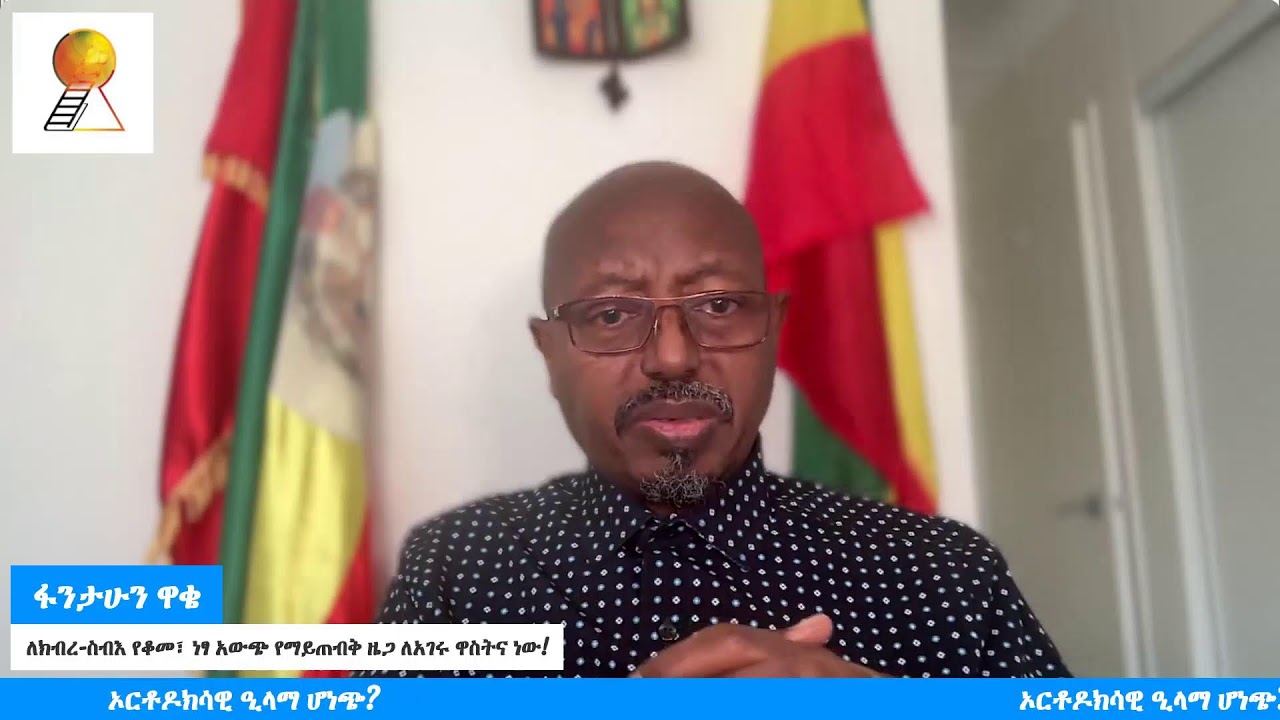 ኦርቶዶክሳዊት ቤተ ክርስቲያን ለምን የዘመናት ዒላማ ተደረገች? ከእኛ ምን ይጠበቃል?