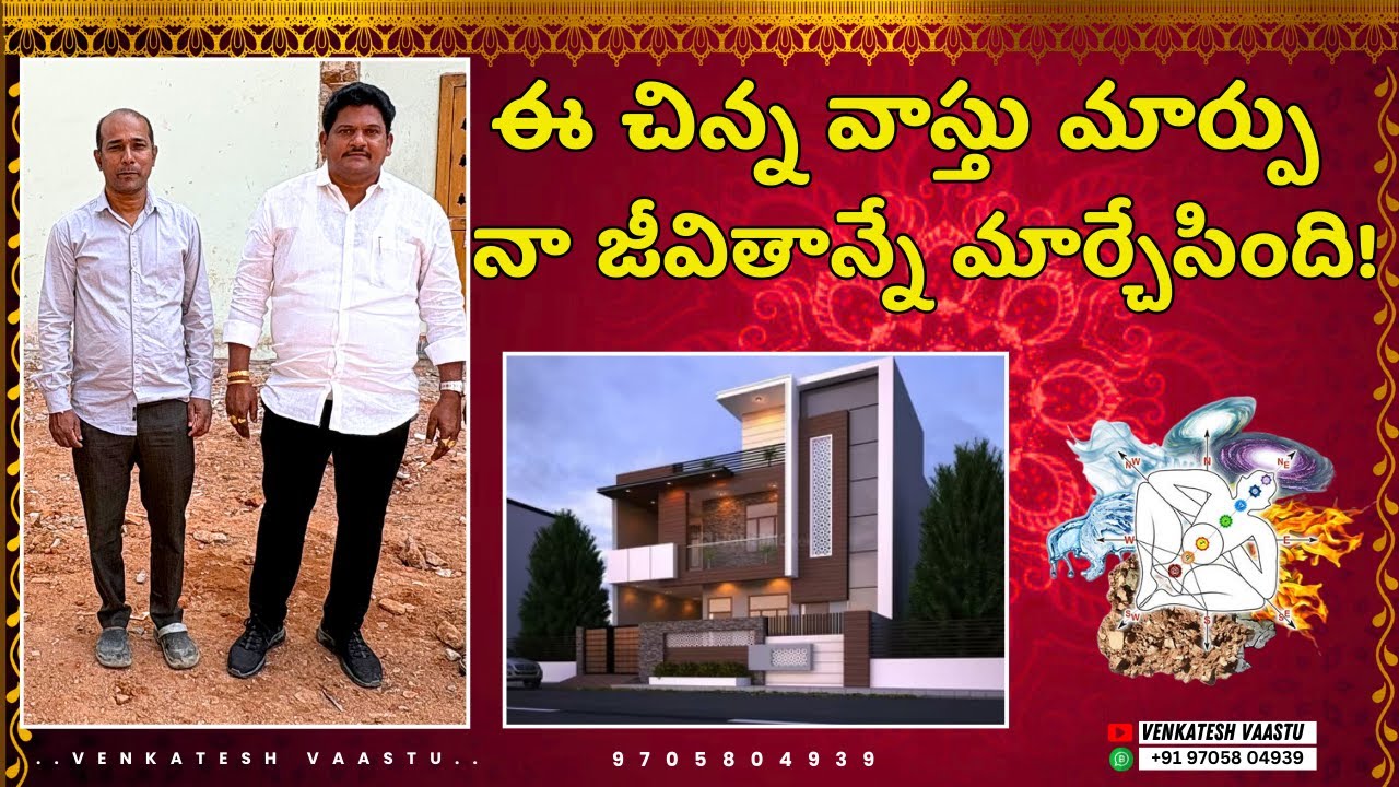 ఈ చిన్న వాస్తు మార్పు నా జీవితాన్నే మార్చేసింది! || Venkateshvaastu || Best Vastu Consultant ||