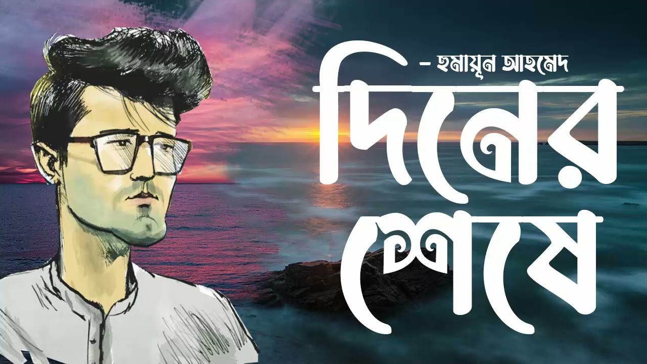 Diner Sheshe | Humayun Ahmed | Faheem Noman | Audio Book Bangla By Faheem | Full Book | Best