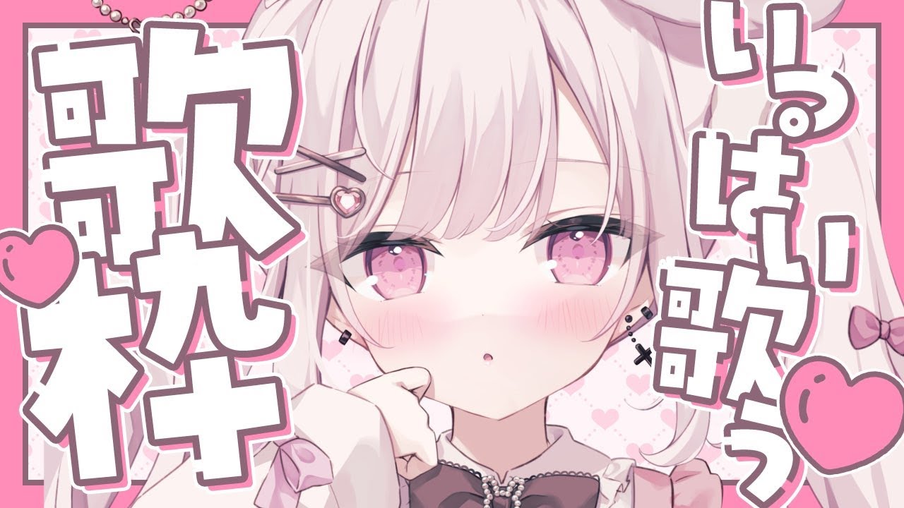 【歌枠】病み上がりの歌枠だよ〜！初見さん大歓迎❤【#兎彷魂あみゅ】