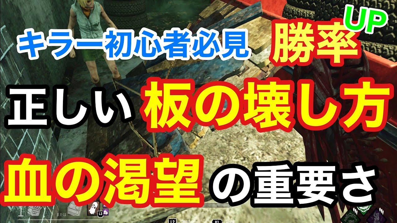 【DBD】【キラーの基礎】最初に覚えるべき血の渇望と板の対処法。立ち回りを楽にする考え方！【デッドバイデイライト】