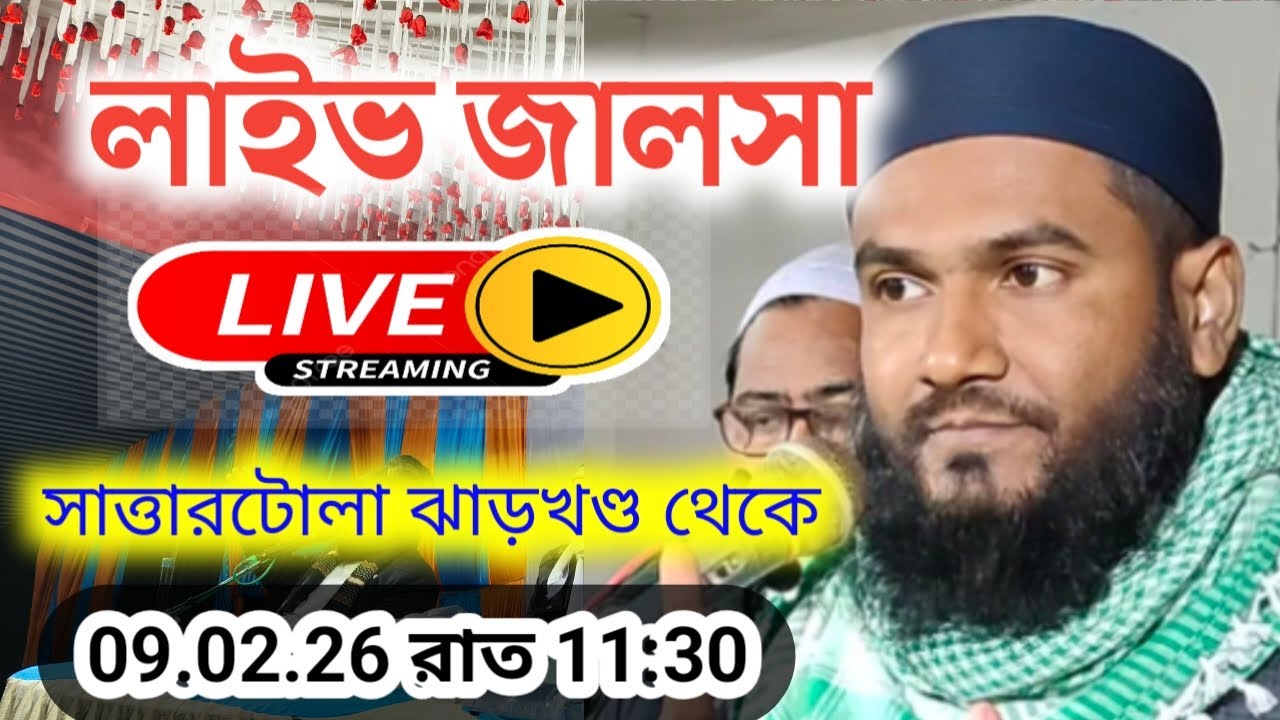 🔴LIVE সরাসরি লাইভ জালসা মোমতাজুল ইসলাম ইরফানী 09/02/26 সাত্তারটোলা থেকে