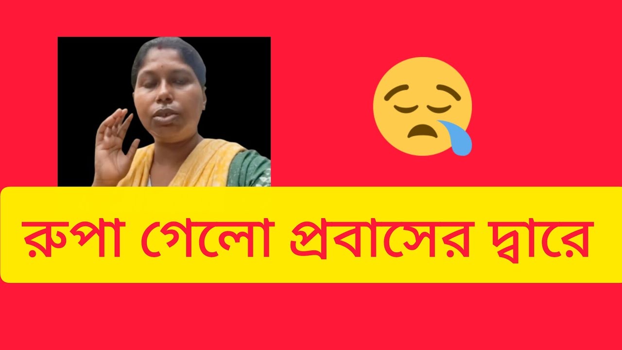 রুপা কি ঠিক করলো প্রবাসের দ্বারে গিয়ে  শেষ পর্যন্ত প্রবাসী কেও দালাল রাখতে হলো @livingwithmili 