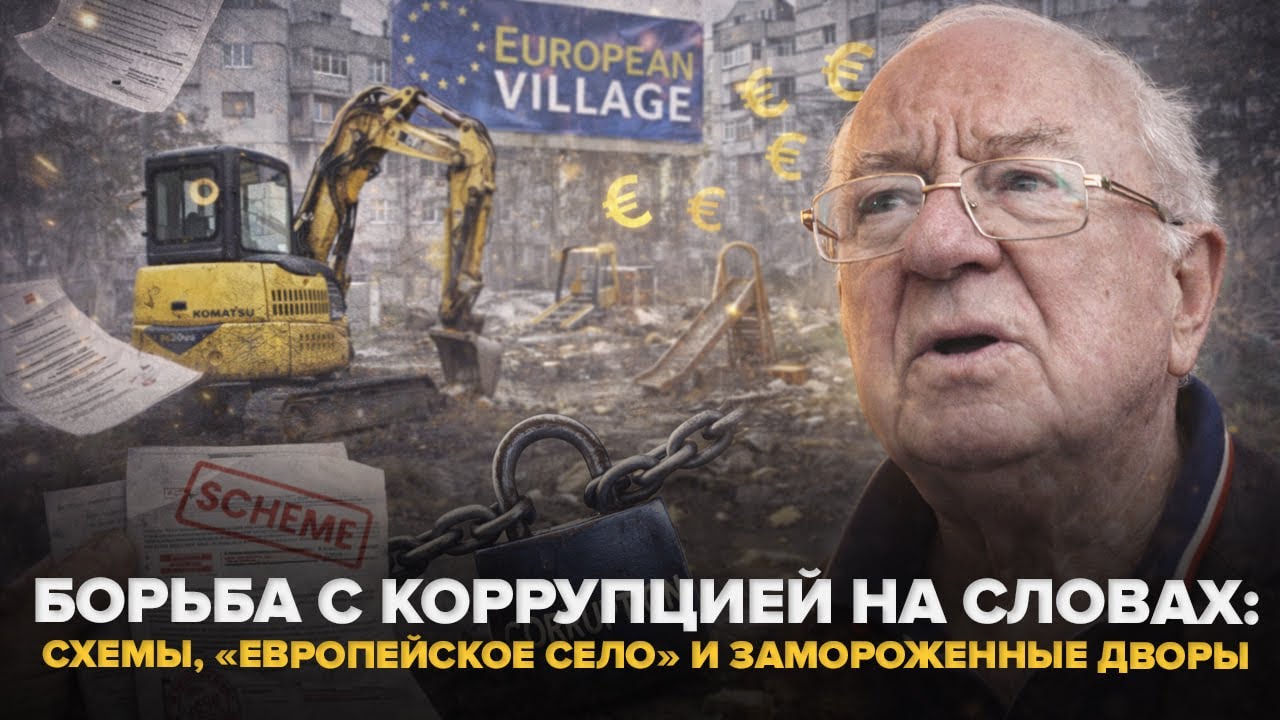 Борьба с коррупцией на словах: схемы, «Европейское село» и замороженные дворы